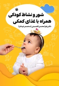 شور و نشاط کودکی همراه با غذای کمکی